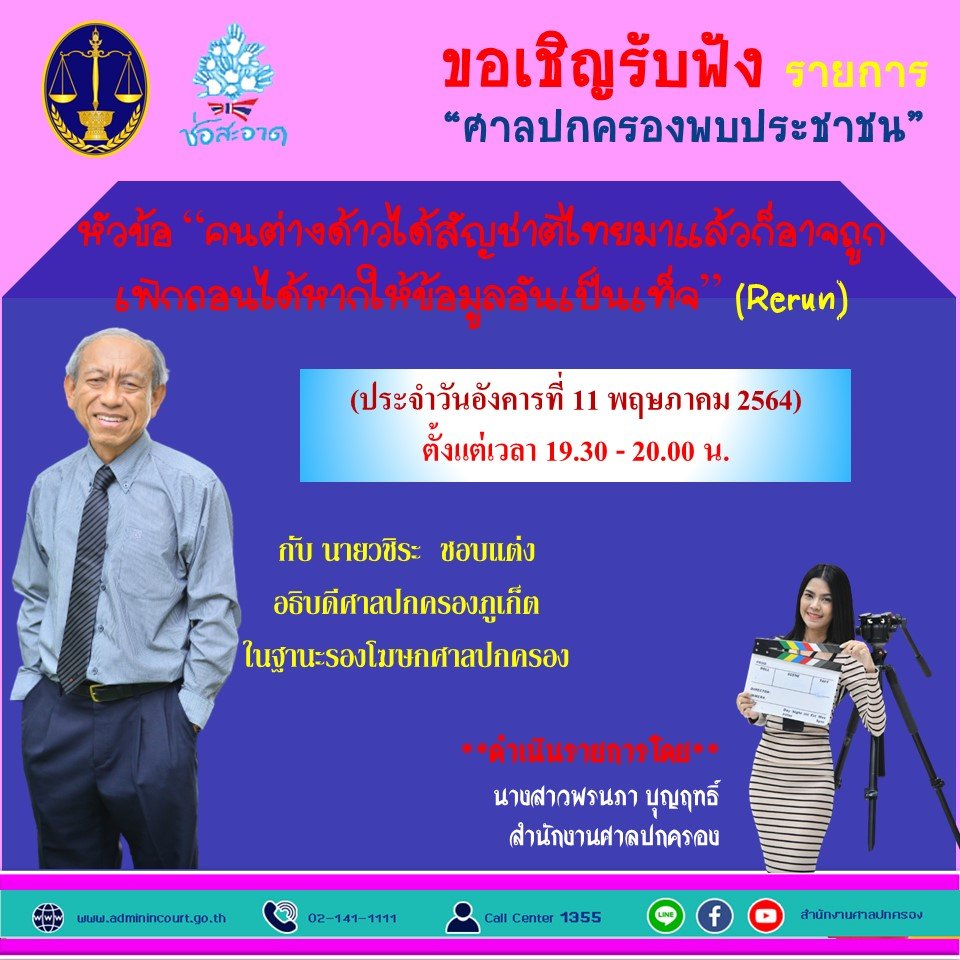 รายการ “ศาลปกครองพบประชาชน” วันอังคารที่ 11 พฤษภาคม 2564 เวลา 19.30-20.00 น. รายการ “ศาลปกครองพบประชาชน” วันอังคารที่ 11 พฤษภาคม 2564 เวลา 19.30-20.00 น.