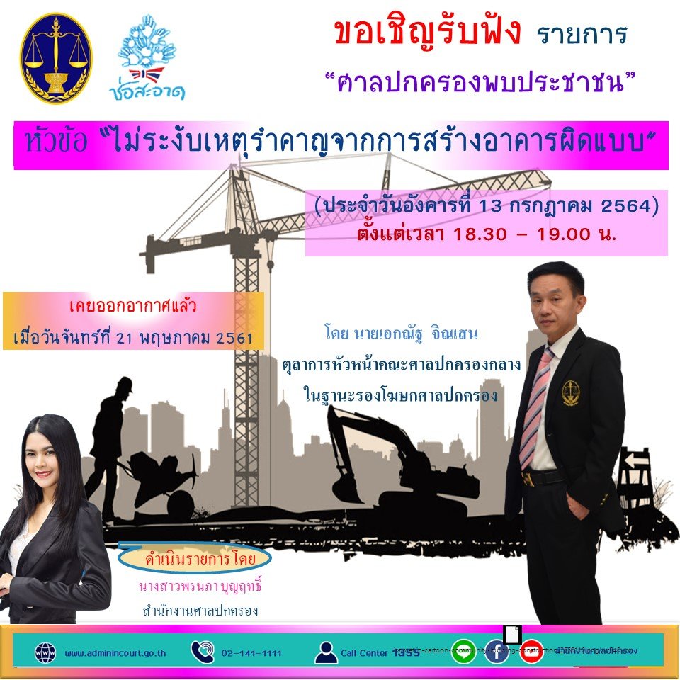 รายการ “ศาลปกครองพบประชาชน” วันอังคารที่ 13 กรกฎาคม 2564 เวลา 18.30-19.00 น. รายการ “ศาลปกครองพบประชาชน” วันอังคารที่ 13 กรกฎาคม 2564 เวลา 18.30-19.00 น.
