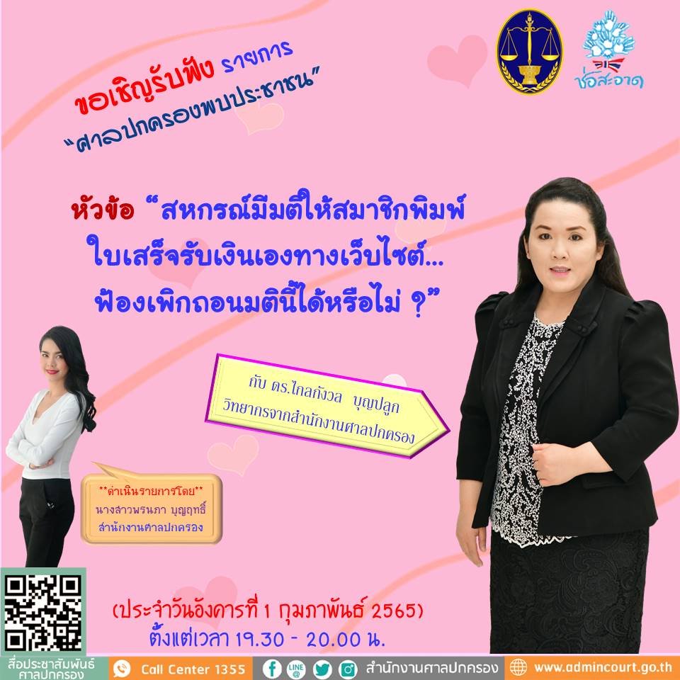 รายการ “ศาลปกครองพบประชาชน” วันอังคารที่ 1 กุมภาพันธ์ 2565 เวลา 19.30-20.00 น. รายการ “ศาลปกครองพบประชาชน” วันอังคารที่ 1 กุมภาพันธ์ 2565 เวลา 19.30-20.00 น.