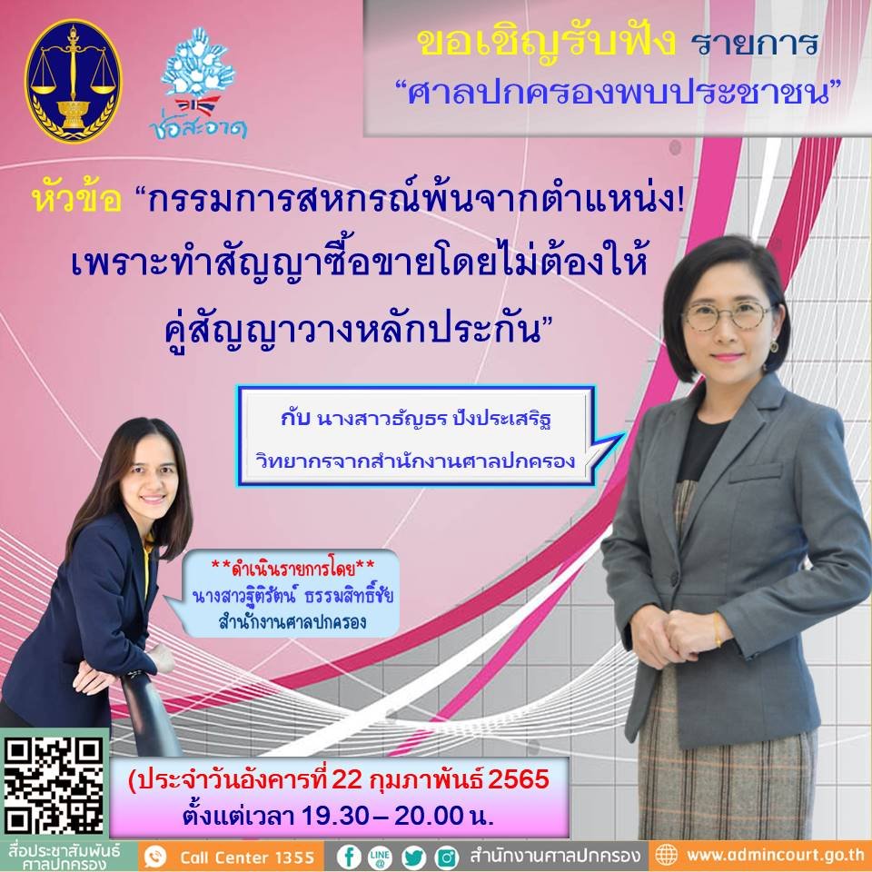 รายการ “ศาลปกครองพบประชาชน” วันอังคารที่ 22 กุมภาพันธ์ 2565 เวลา 19.30-20.00 น. รายการ “ศาลปกครองพบประชาชน” วันอังคารที่ 22 กุมภาพันธ์ 2565 เวลา 19.30-20.00 น.