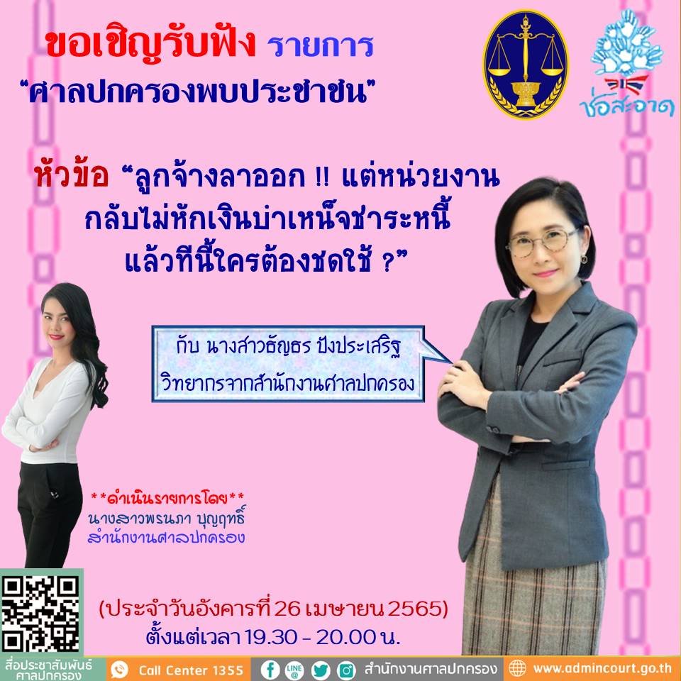 รายการ “ศาลปกครองพบประชาชน” วันอังคารที่ 26 เมษายน 2565 เวลา 19.30-20.00 น. รายการ “ศาลปกครองพบประชาชน” วันอังคารที่ 26 เมษายน 2565 เวลา 19.30-20.00 น.