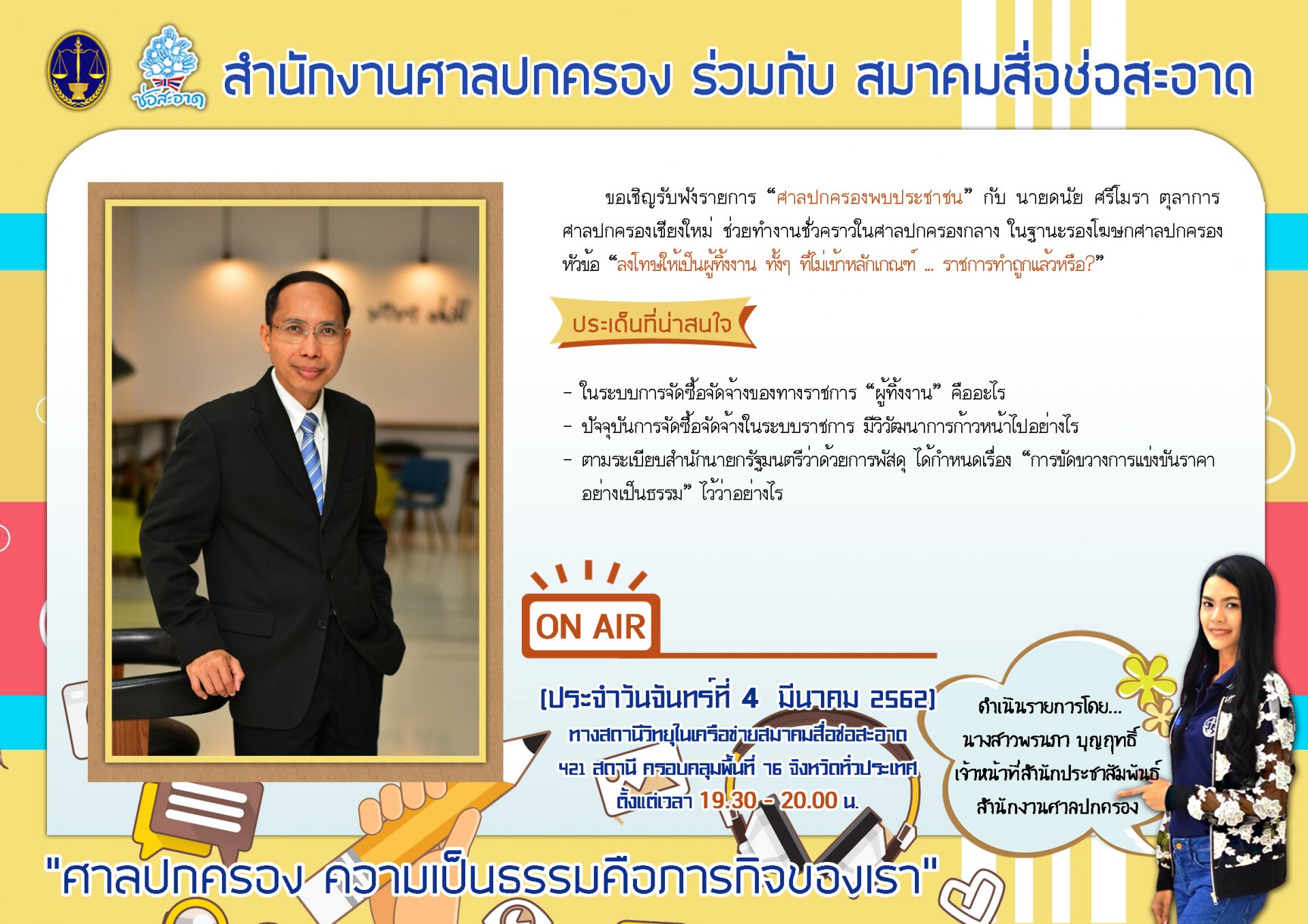 รายการ “ศาลปกครองพบประชาชน”  วันจันทร์ที่ 4 มีนาคม 2562 เวลา 19.30-20.00 น.