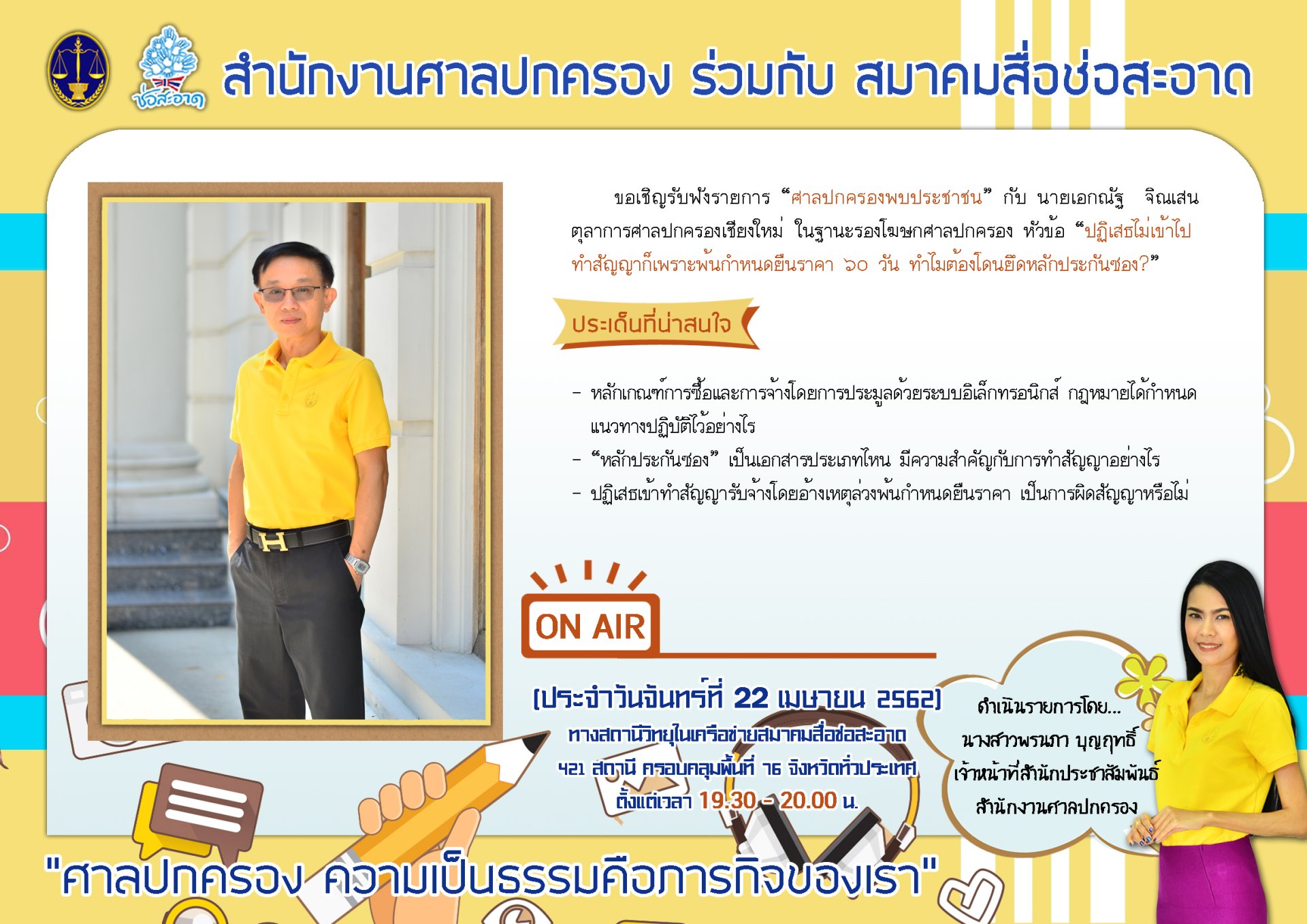 รายการ “ศาลปกครองพบประชาชน” วันจันทร์ที่ 22 เมษายน 2562 เวลา 19.30-20.00 น. รายการ “ศาลปกครองพบประชาชน” วันจันทร์ที่ 22 เมษายน 2562 เวลา 19.30-20.00 น.