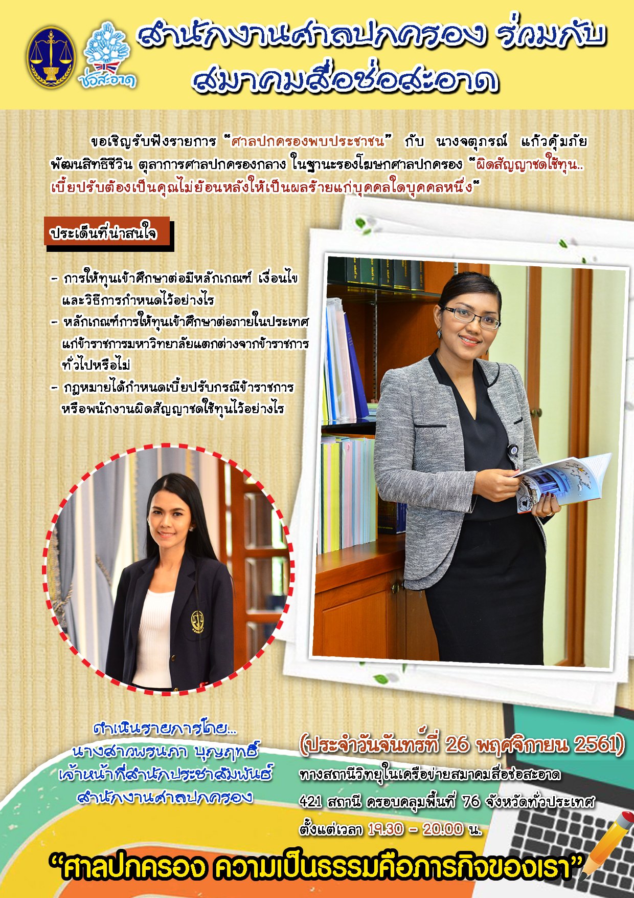 รายการ “ศาลปกครองพบประชาชน” วันจันทร์ที่ 26 พฤศจิกายน 2561 เวลา 19.30-20.00 น. รายการ “ศาลปกครองพบประชาชน” วันจันทร์ที่ 26 พฤศจิกายน 2561 เวลา 19.30-20.00 น.