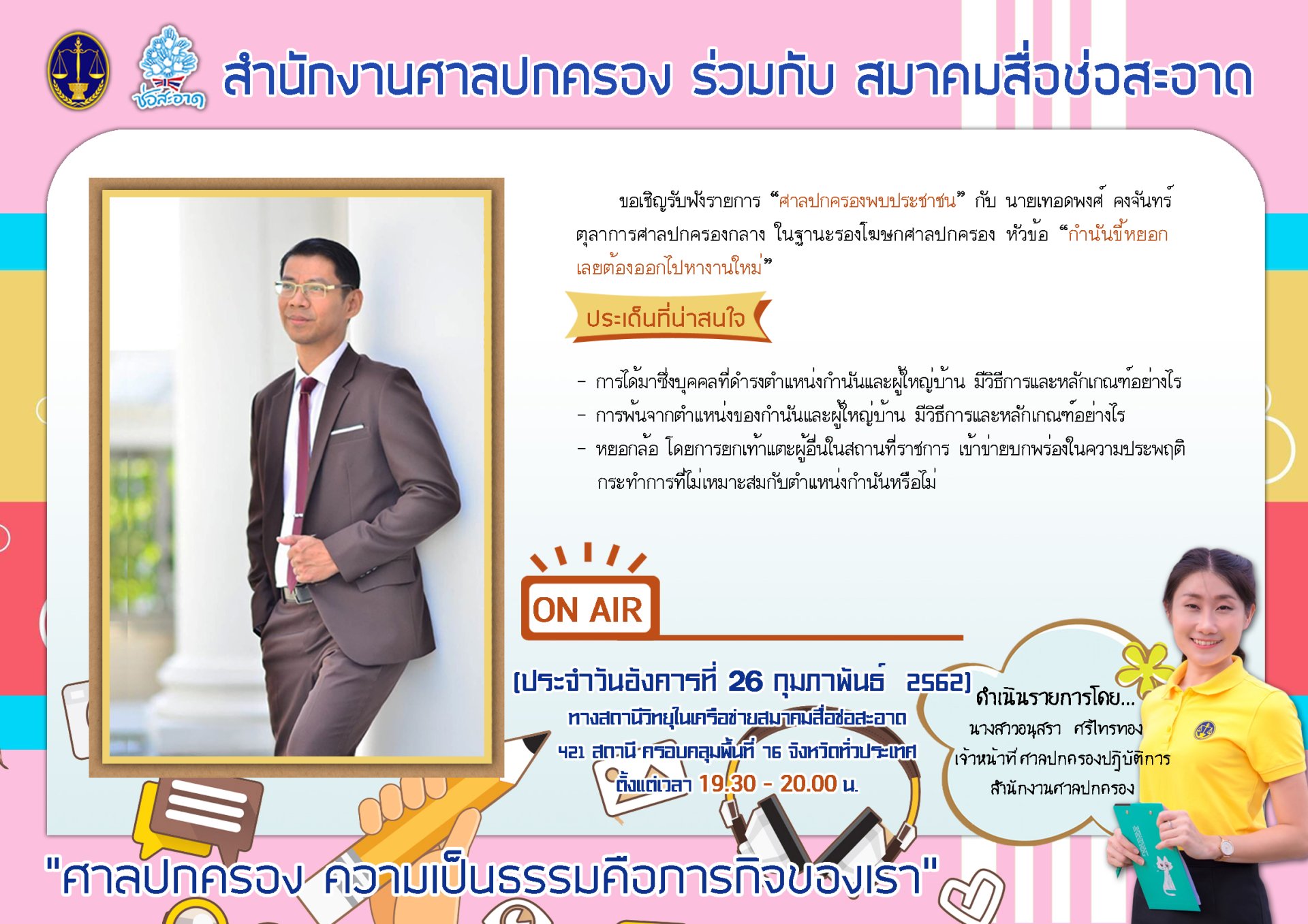 รายการ “ศาลปกครองพบประชาชน”  วันอังคารที่ 26 กุมภาพันธ์ 2562 เวลา 19.30-20.00 น. รายการ “ศาลปกครองพบประชาชน”  วันอังคารที่ 26 กุมภาพันธ์ 2562 เวลา 19.30-20.00 น.