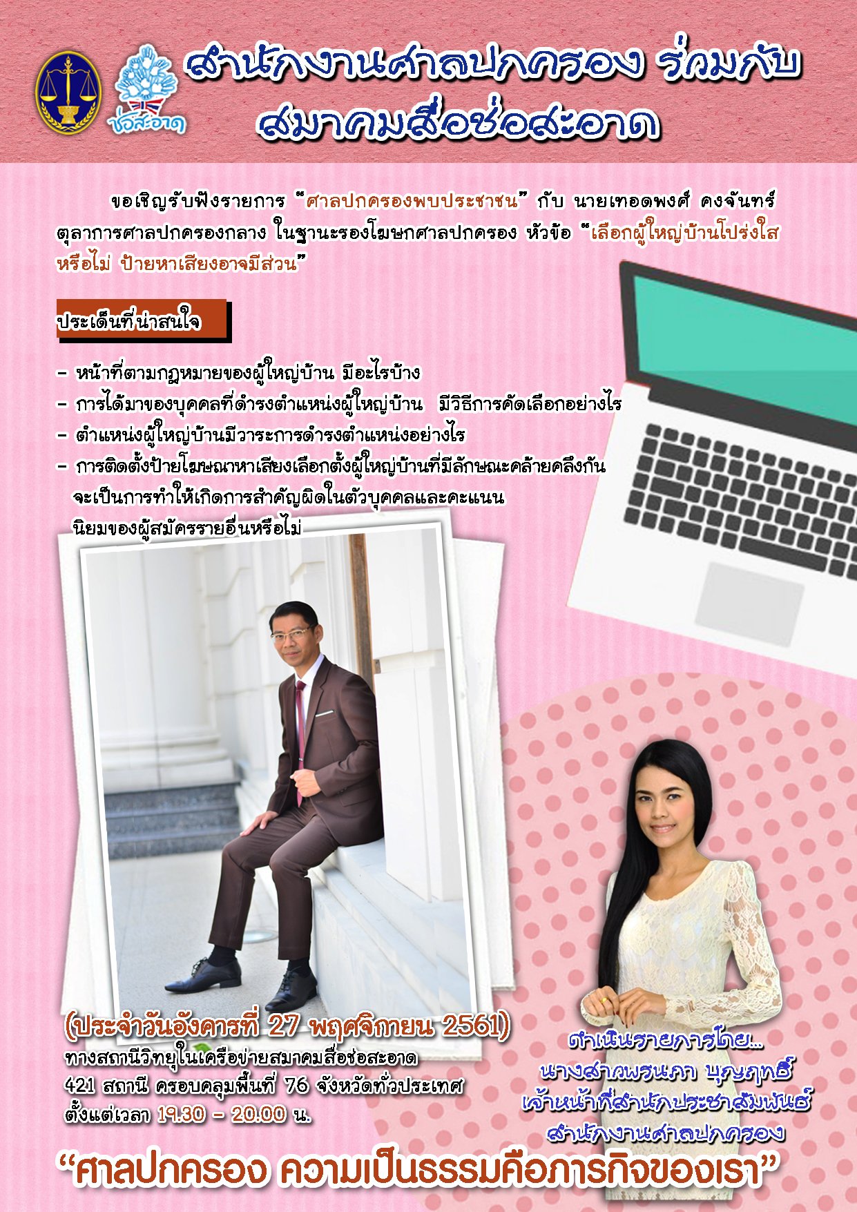 รายการ “ศาลปกครองพบประชาชน” วันอังคารที่ 27 พฤศจิกายน 2561 เวลา 19.30-20.00 น. รายการ “ศาลปกครองพบประชาชน” วันอังคารที่ 27 พฤศจิกายน 2561 เวลา 19.30-20.00 น.