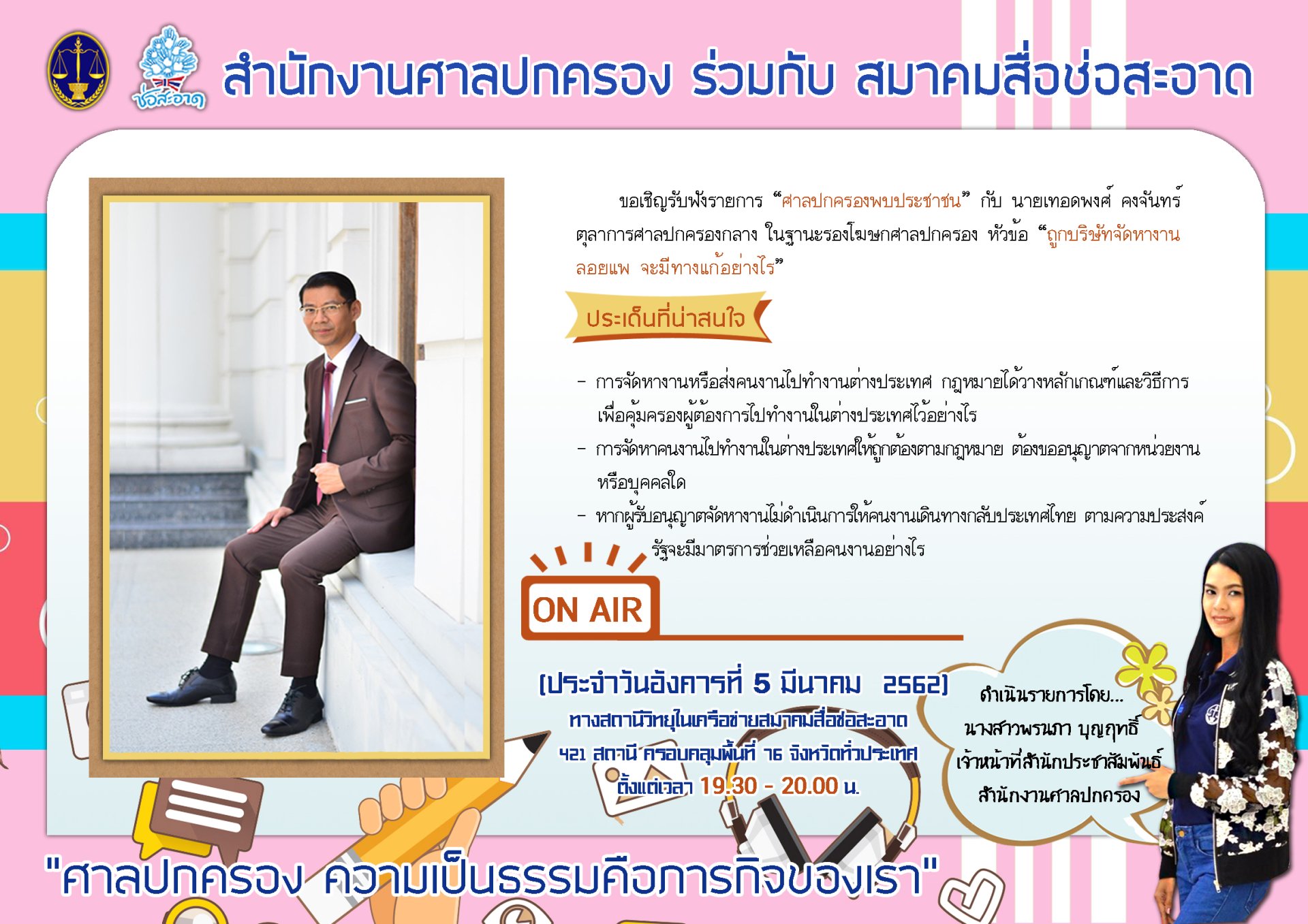 รายการ “ศาลปกครองพบประชาชน”  วันอังคารที่ 5 มีนาคม 2562 เวลา 19.30-20.00 น. รายการ “ศาลปกครองพบประชาชน”  วันอังคารที่ 5 มีนาคม 2562 เวลา 19.30-20.00 น.