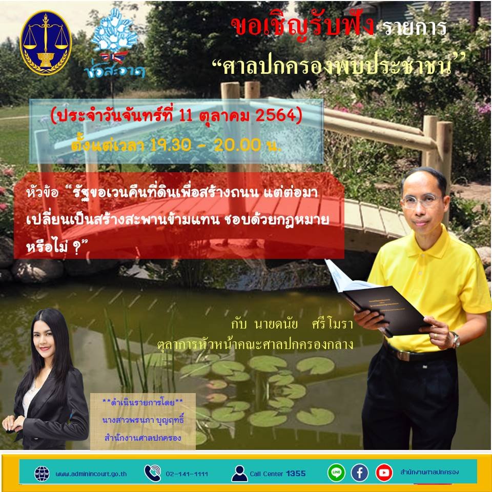 รายการ “ศาลปกครองพบประชาชน” วันจันทร์ที่ 11 ตุลาคม 2564 เวลา 19.30-20.00 น. รายการ “ศาลปกครองพบประชาชน” วันจันทร์ที่ 11 ตุลาคม 2564 เวลา 19.30-20.00 น.