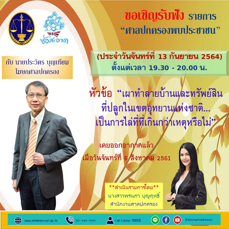 รายการ “ศาลปกครองพบประชาชน” วันจันทร์ที่ 13 กันยายน 2564 เวลา 19.30-20.00 น. รายการ “ศาลปกครองพบประชาชน” วันจันทร์ที่ 13 กันยายน 2564 เวลา 19.30-20.00 น.