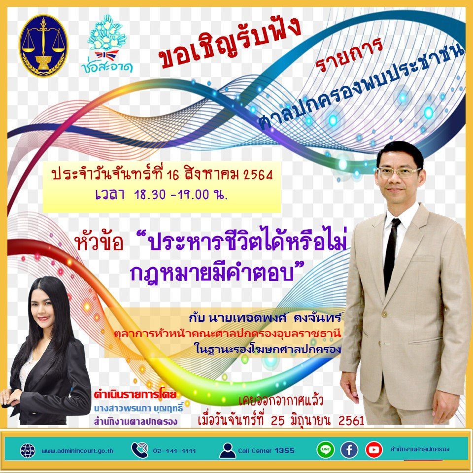 รายการ “ศาลปกครองพบประชาชน” วันจันทร์ที่ 16 สิงหาคม 2564 เวลา 18.30-19.00 น. รายการ “ศาลปกครองพบประชาชน” วันจันทร์ที่ 16 สิงหาคม 2564 เวลา 18.30-19.00 น.