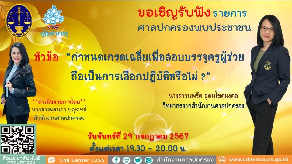 รายการ "ศาลปกครองพบประชาชน" วันจันทร์ที่ 29 กรกฎาคม 2567 เวลา 19.30-20.00 น.