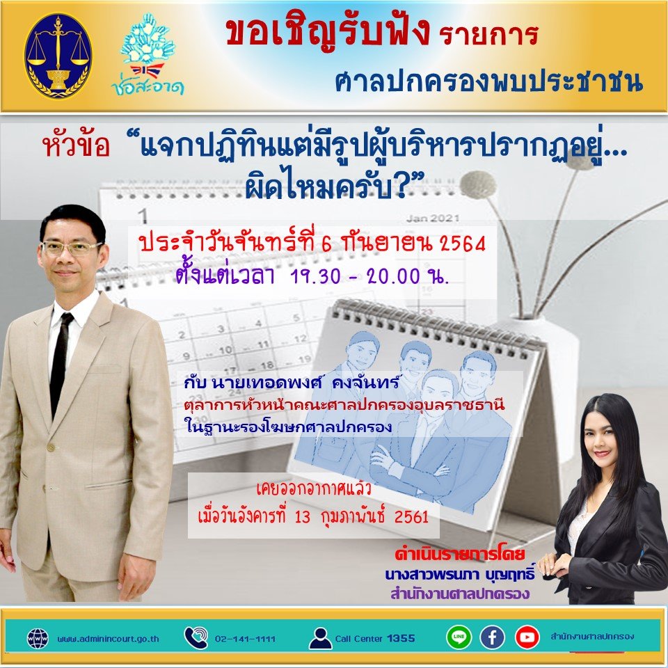 รายการ “ศาลปกครองพบประชาชน” วันจันทร์ที่ 6 กันยายน 2564 เวลา 19.30-20.00 น.