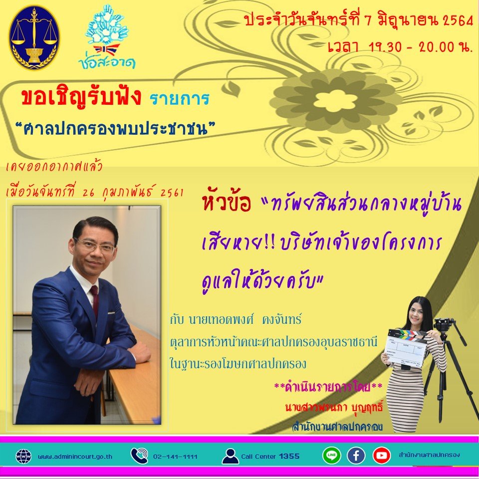 รายการ “ศาลปกครองพบประชาชน” วันจันทร์ที่ 7 มิถุนายน 2564 เวลา 19.30-20.00 น.