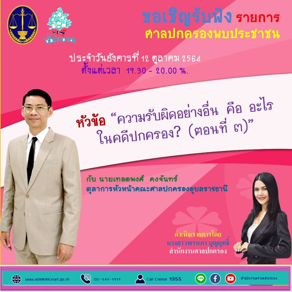 รายการ “ศาลปกครองพบประชาชน” วันอังคารที่ 12 ตุลาคม 2564 เวลา 19.30-20.00 น. รายการ “ศาลปกครองพบประชาชน” วันอังคารที่ 12 ตุลาคม 2564 เวลา 19.30-20.00 น.