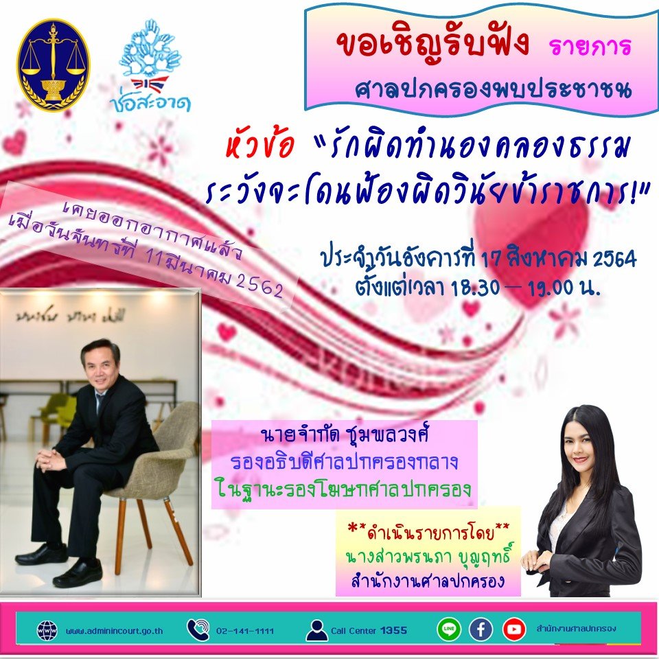 รายการ “ศาลปกครองพบประชาชน” วันอังคารที่ 17 สิงหาคม 2564 เวลา 18.30-19.00 น. รายการ “ศาลปกครองพบประชาชน” วันอังคารที่ 17 สิงหาคม 2564 เวลา 18.30-19.00 น.