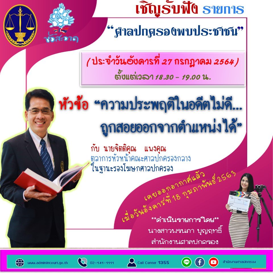 รายการ “ศาลปกครองพบประชาชน” วันอังคารที่ 27 กรกฎาคม 2564 เวลา 18.30-19.00 น. รายการ “ศาลปกครองพบประชาชน” วันอังคารที่ 27 กรกฎาคม 2564 เวลา 18.30-19.00 น.
