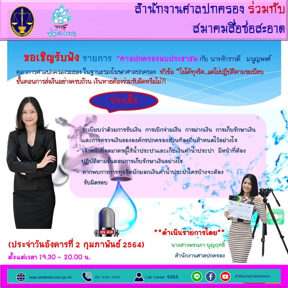 รายการ “ศาลปกครองพบประชาชน” วันอังคารที่ 2 กุมภาพันธ์ 2564 เวลา 19.30-20.00 น. รายการ “ศาลปกครองพบประชาชน” วันอังคารที่ 2 กุมภาพันธ์ 2564 เวลา 19.30-20.00 น.