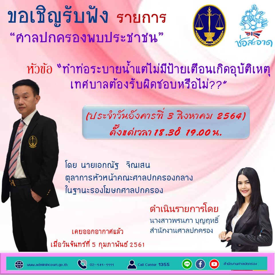 รายการ “ศาลปกครองพบประชาชน” วันอังคารที่ 3 สิงหาคม 2564 เวลา 18.30-19.00 น.