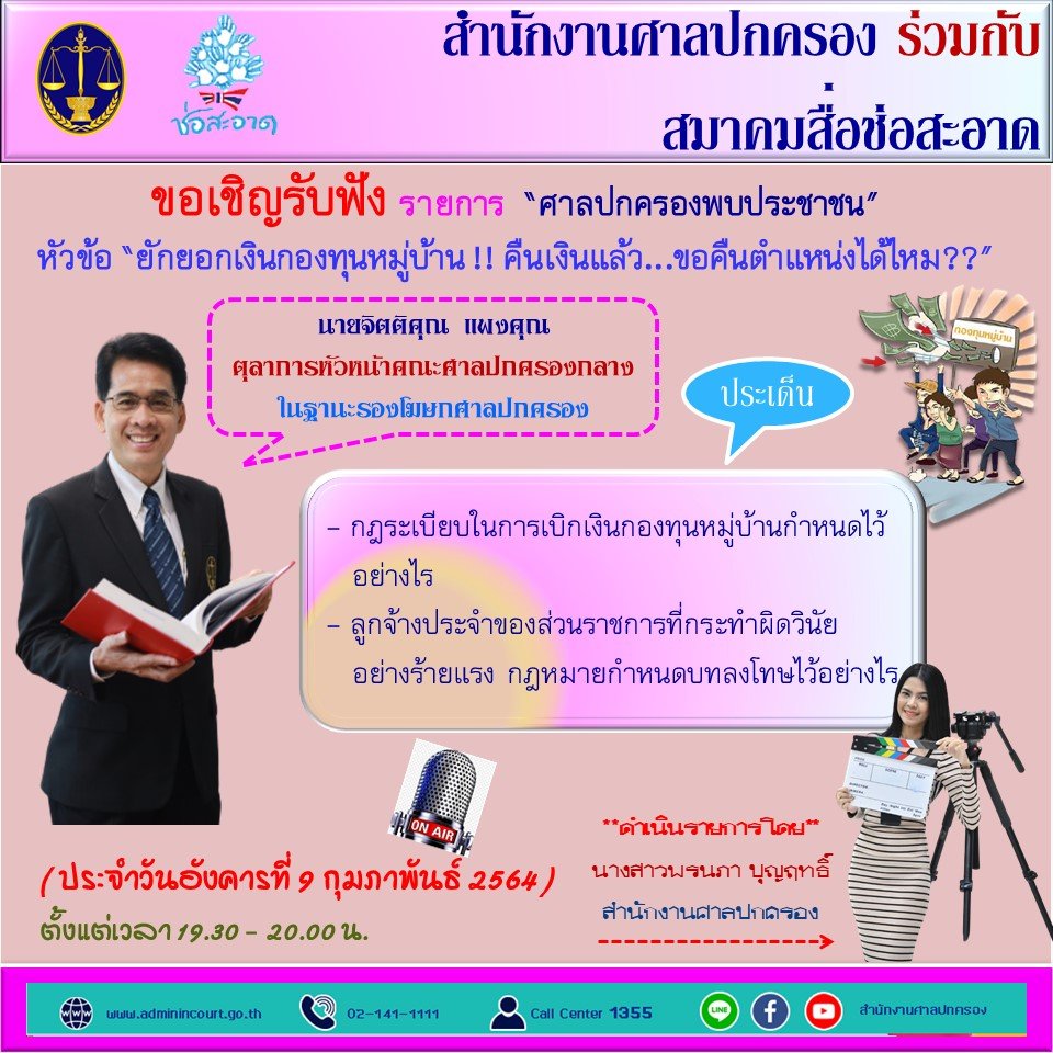 รายการ “ศาลปกครองพบประชาชน” วันอังคารที่ 9 กุมภาพันธ์ 2564 เวลา 19.30-20.00 น. รายการ “ศาลปกครองพบประชาชน” วันอังคารที่ 9 กุมภาพันธ์ 2564 เวลา 19.30-20.00 น.