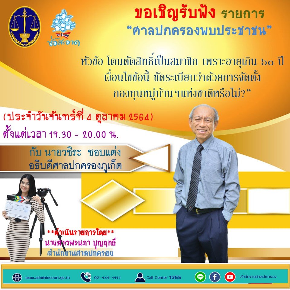 รายการ “ศาลปกครองพบประชาชน” วันจันทร์ที่ 4 ตุลาคม 2564 เวลา 19.30-20.00 น.