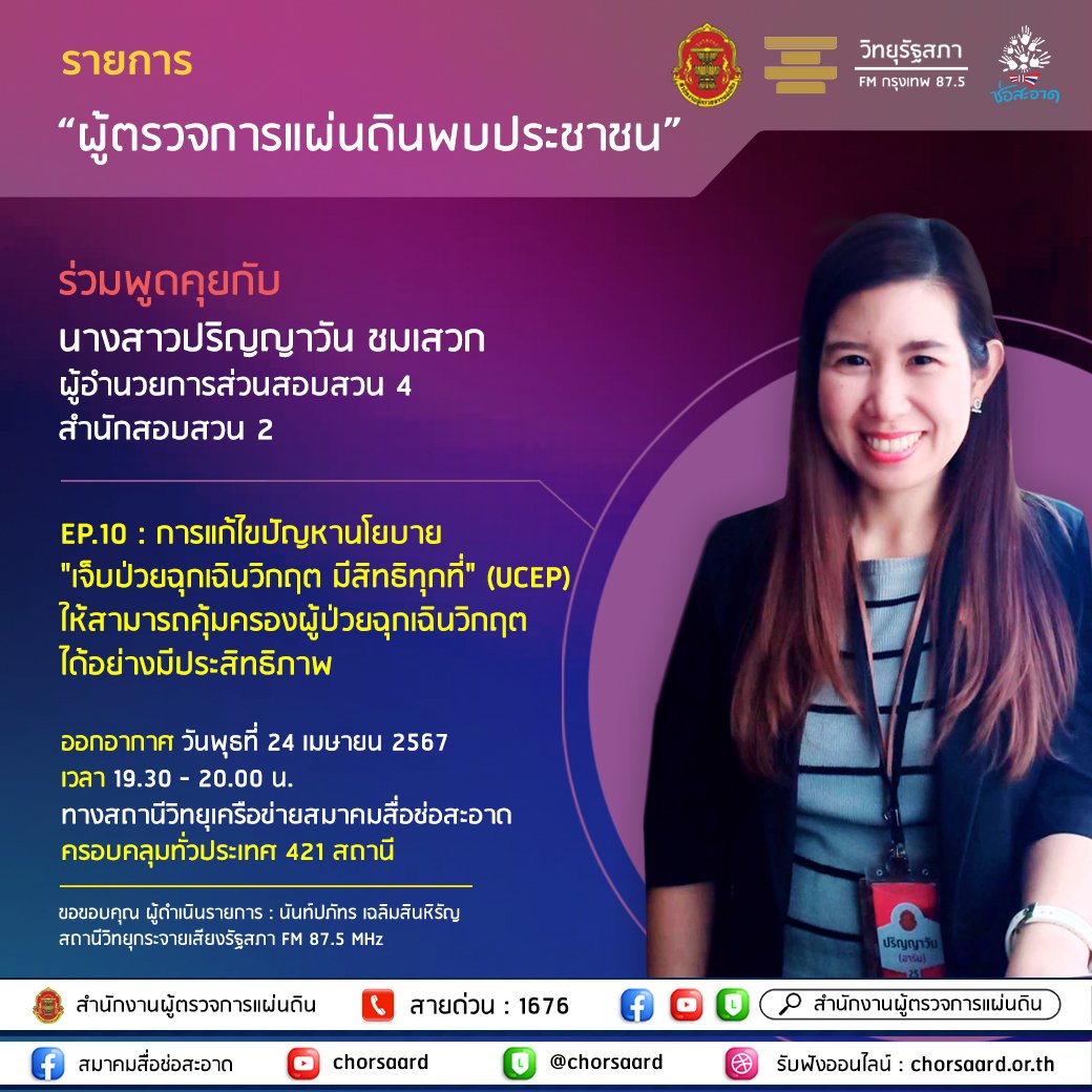รายการ "ผู้ตรวจการแผ่นดินพบประชาชน" วันพุธที่ 24 เมษายน 2567 เวลา 19.30-20.00 น. รายการ "ผู้ตรวจการแผ่นดินพบประชาชน" วันพุธที่ 24 เมษายน 2567 เวลา 19.30-20.00 น.