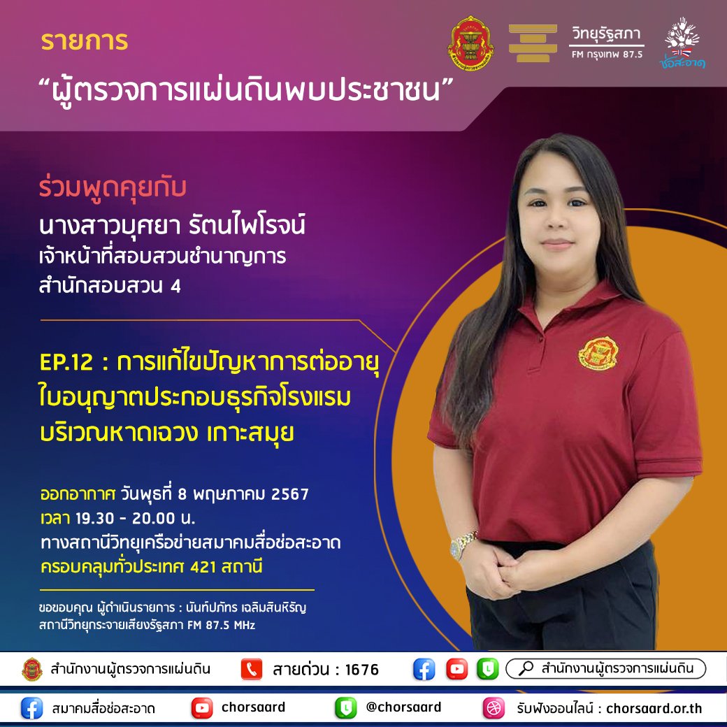 รายการ "ผู้ตรวจการแผ่นดินพบประชาชน" วันพุธที่ 8 พฤษภาคม 2567 เวลา 19.30-20.00 น. รายการ "ผู้ตรวจการแผ่นดินพบประชาชน" วันพุธที่ 8 พฤษภาคม 2567 เวลา 19.30-20.00 น.