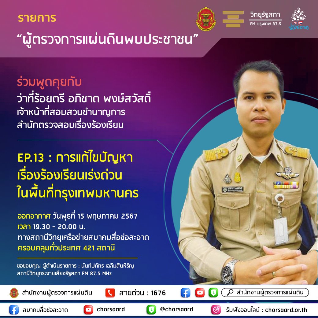 รายการ "ผู้ตรวจการแผ่นดินพบประชาชน" วันพุธที่ 22 พฤษภาคม 2567 เวลา 19.30-20.00 น. รายการ "ผู้ตรวจการแผ่นดินพบประชาชน" วันพุธที่ 22 พฤษภาคม 2567 เวลา 19.30-20.00 น.