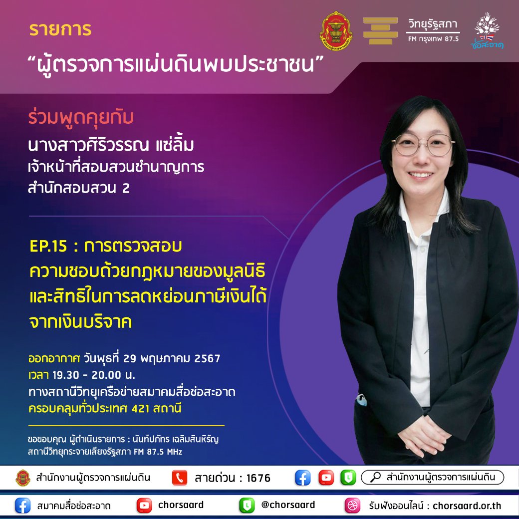 รายการ "ผู้ตรวจการแผ่นดินพบประชาชน" วันพุธที่ 29 พฤษภาคม 2567 เวลา 19.30-20.00 น.