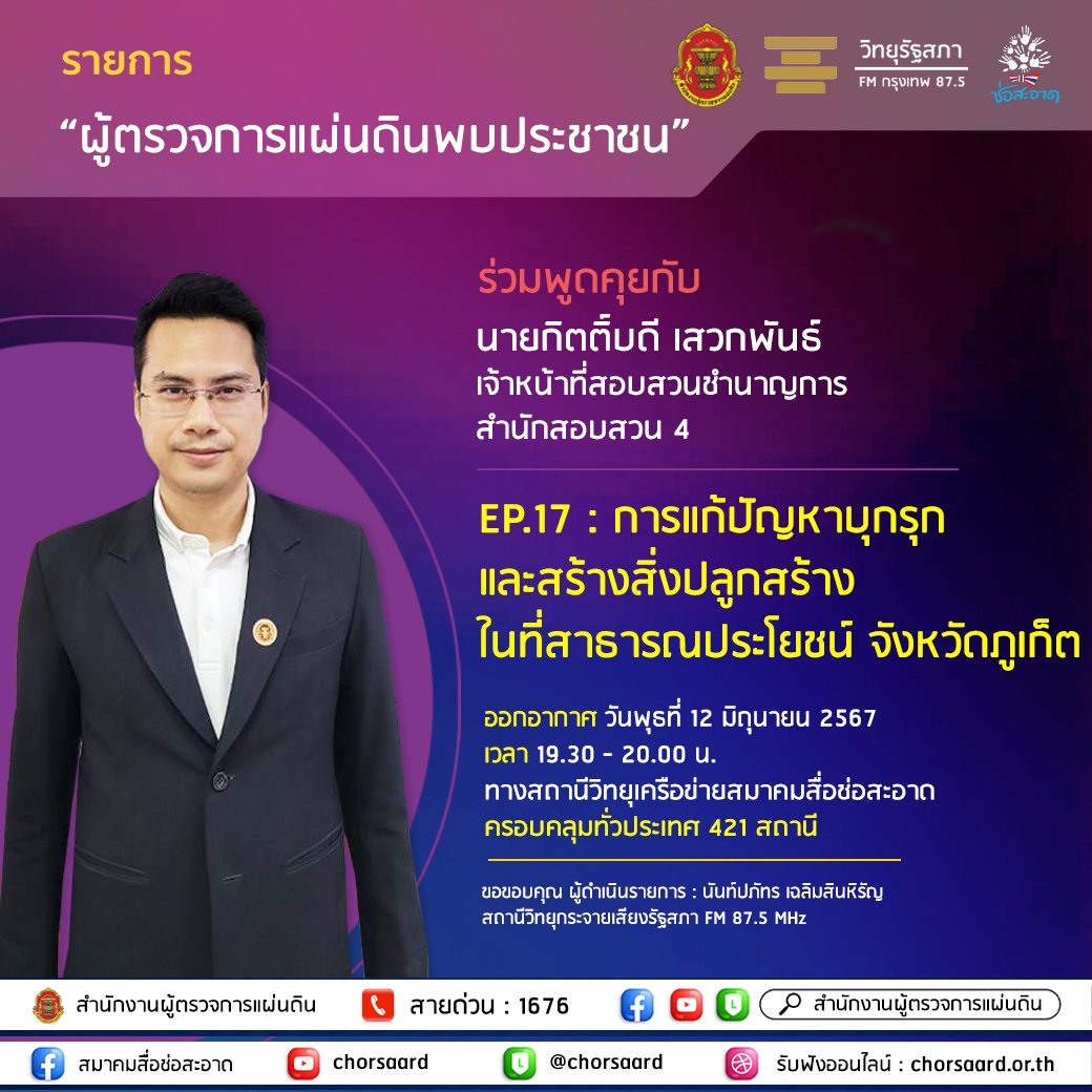 รายการ "ผู้ตรวจการแผ่นดินพบประชาชน" วันพุธที่ 12 มิถุนายน 2567 เวลา 19.30-20.00 น. รายการ "ผู้ตรวจการแผ่นดินพบประชาชน" วันพุธที่ 12 มิถุนายน 2567 เวลา 19.30-20.00 น.