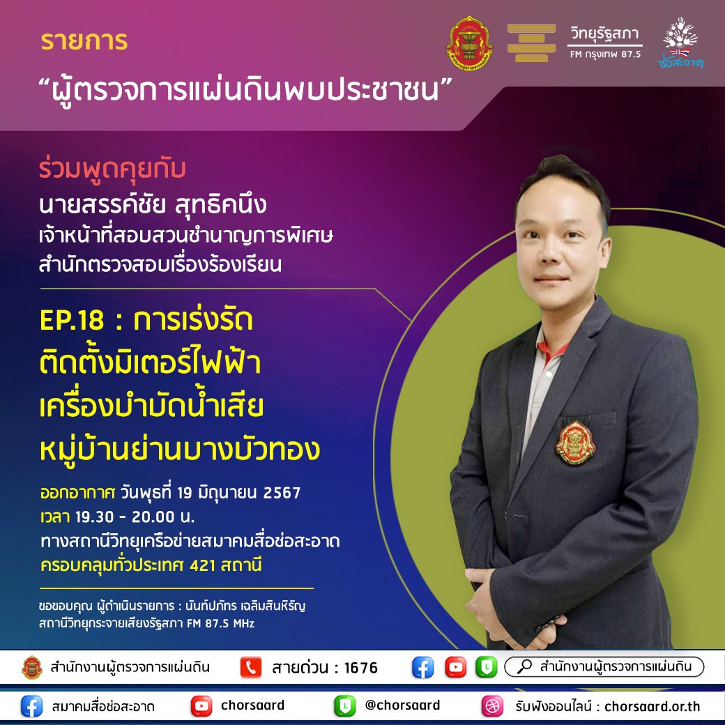 รายการ "ผู้ตรวจการแผ่นดินพบประชาชน" วันพุธที่ 19 มิถุนายน 2567 เวลา 19.30-20.00 น. รายการ "ผู้ตรวจการแผ่นดินพบประชาชน" วันพุธที่ 19 มิถุนายน 2567 เวลา 19.30-20.00 น.