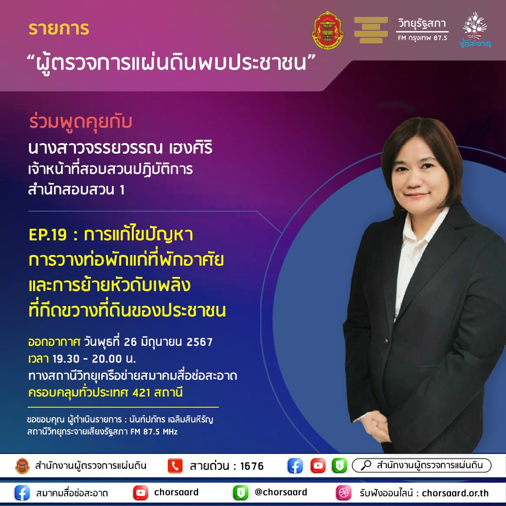 รายการ "ผู้ตรวจการแผ่นดินพบประชาชน" วันพุธที่ 26 มิถุนายน 2567 เวลา 19.30-20.00 น. รายการ "ผู้ตรวจการแผ่นดินพบประชาชน" วันพุธที่ 26 มิถุนายน 2567 เวลา 19.30-20.00 น.