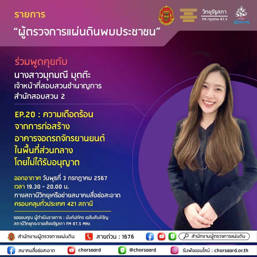 รายการ "ผู้ตรวจการแผ่นดินพบประชาชน" วันพุธที่ 3 กรกฎาคม 2567 เวลา 19.30-20.00 น.