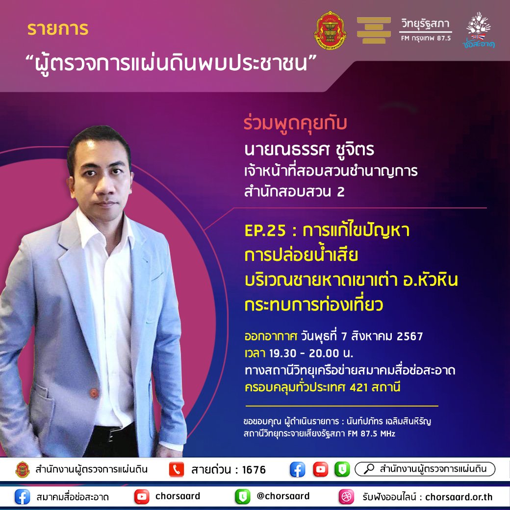 รายการ "ผู้ตรวจการแผ่นดินพบประชาชน" วันพุธที่ 7 สิงหาคม 2567 เวลา 19.30-20.00 น. รายการ "ผู้ตรวจการแผ่นดินพบประชาชน" วันพุธที่ 7 สิงหาคม 2567 เวลา 19.30-20.00 น.