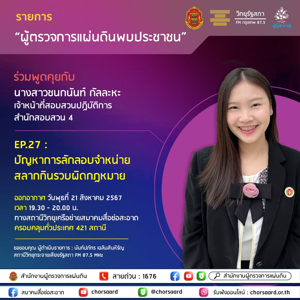 รายการ "ผู้ตรวจการแผ่นดินพบประชาชน" วันพุธที่ 21 สิงหาคม 2567 เวลา 19.30-20.00 น. รายการ "ผู้ตรวจการแผ่นดินพบประชาชน" วันพุธที่ 21 สิงหาคม 2567 เวลา 19.30-20.00 น.