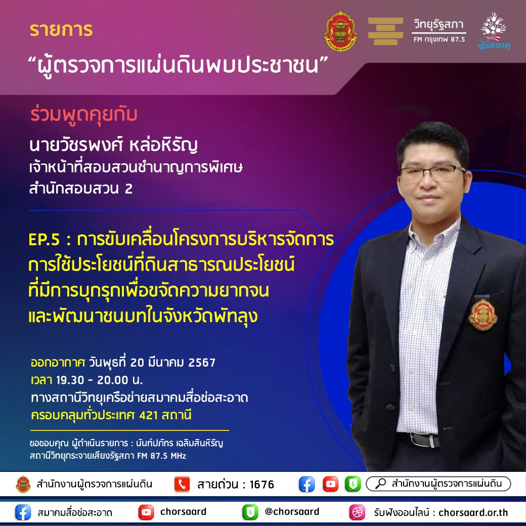 รายการ "ผู้ตรวจการแผ่นดินพบประชาชน" วันพุธที่ 20 มีนาคม 2567 เวลา 19.30-20.00 น. รายการ "ผู้ตรวจการแผ่นดินพบประชาชน" วันพุธที่ 20 มีนาคม 2567 เวลา 19.30-20.00 น.