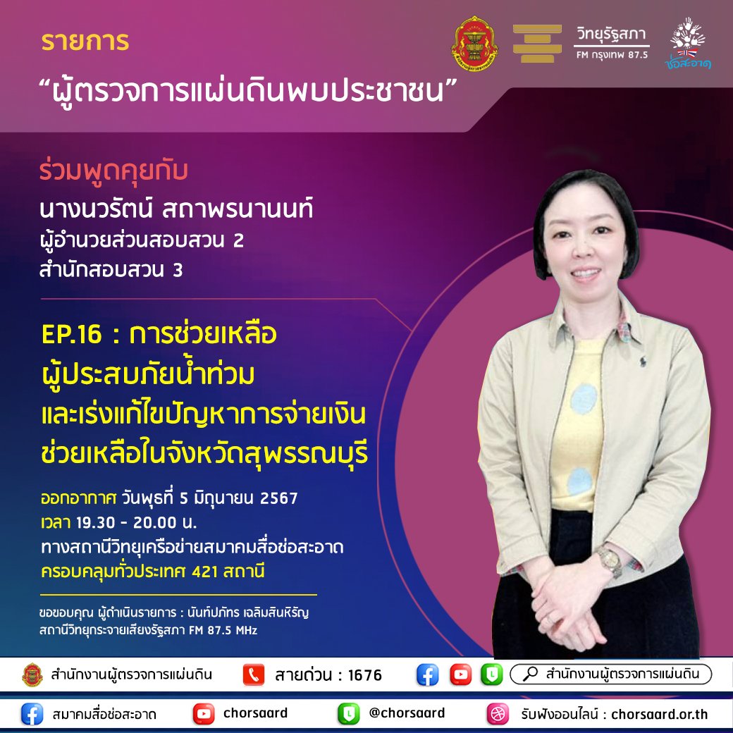 รายการ "ผู้ตรวจการแผ่นดินพบประชาชน" วันพุธที่ 5 มิถุนายน 2567 เวลา 19.30-20.00 น. รายการ "ผู้ตรวจการแผ่นดินพบประชาชน" วันพุธที่ 5 มิถุนายน 2567 เวลา 19.30-20.00 น.