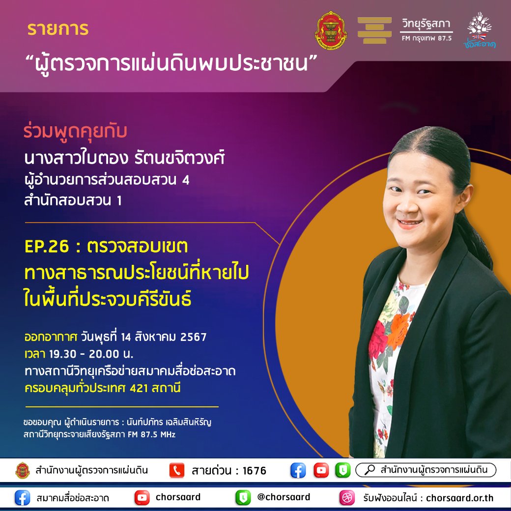 รายการ "ผู้ตรวจการแผ่นดินพบประชาชน" วันพุธที่ 14 สิงหาคม 2567 เวลา 19.30-20.00 น. รายการ "ผู้ตรวจการแผ่นดินพบประชาชน" วันพุธที่ 14 สิงหาคม 2567 เวลา 19.30-20.00 น.