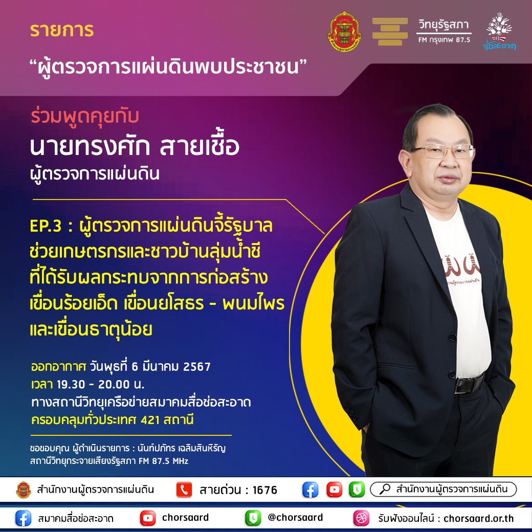 รายการ "ผู้ตรวจการแผ่นดินพบประชาชน" วันพุธที่ 6 มีนาคม 2567 เวลา 19.30-20.00 น. รายการ "ผู้ตรวจการแผ่นดินพบประชาชน" วันพุธที่ 6 มีนาคม 2567 เวลา 19.30-20.00 น.