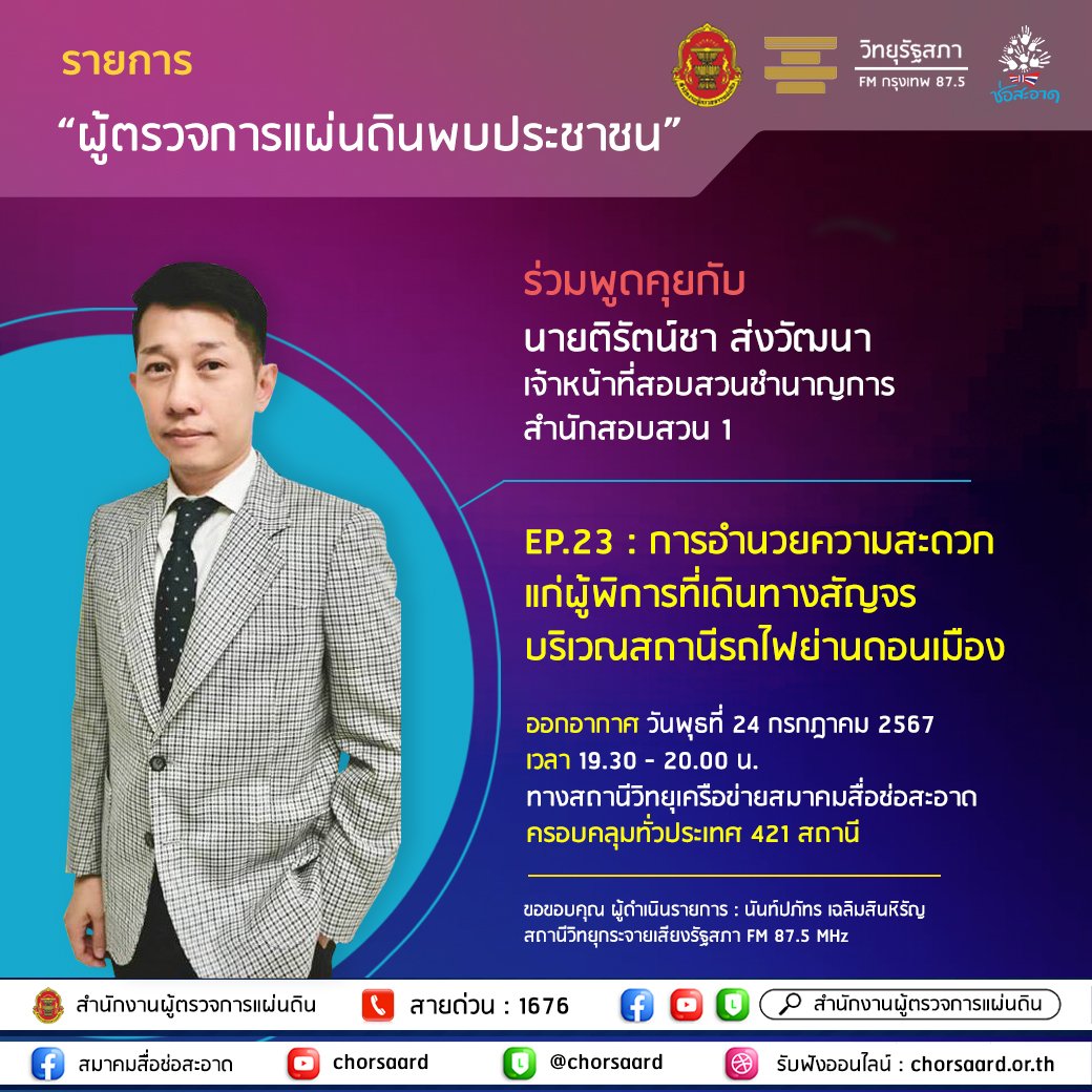 รายการ "ผู้ตรวจการแผ่นดินพบประชาชน" วันพุธที่ 24 กรกฎาคม 2567 เวลา 19.30-20.00 น. รายการ "ผู้ตรวจการแผ่นดินพบประชาชน" วันพุธที่ 24 กรกฎาคม 2567 เวลา 19.30-20.00 น.