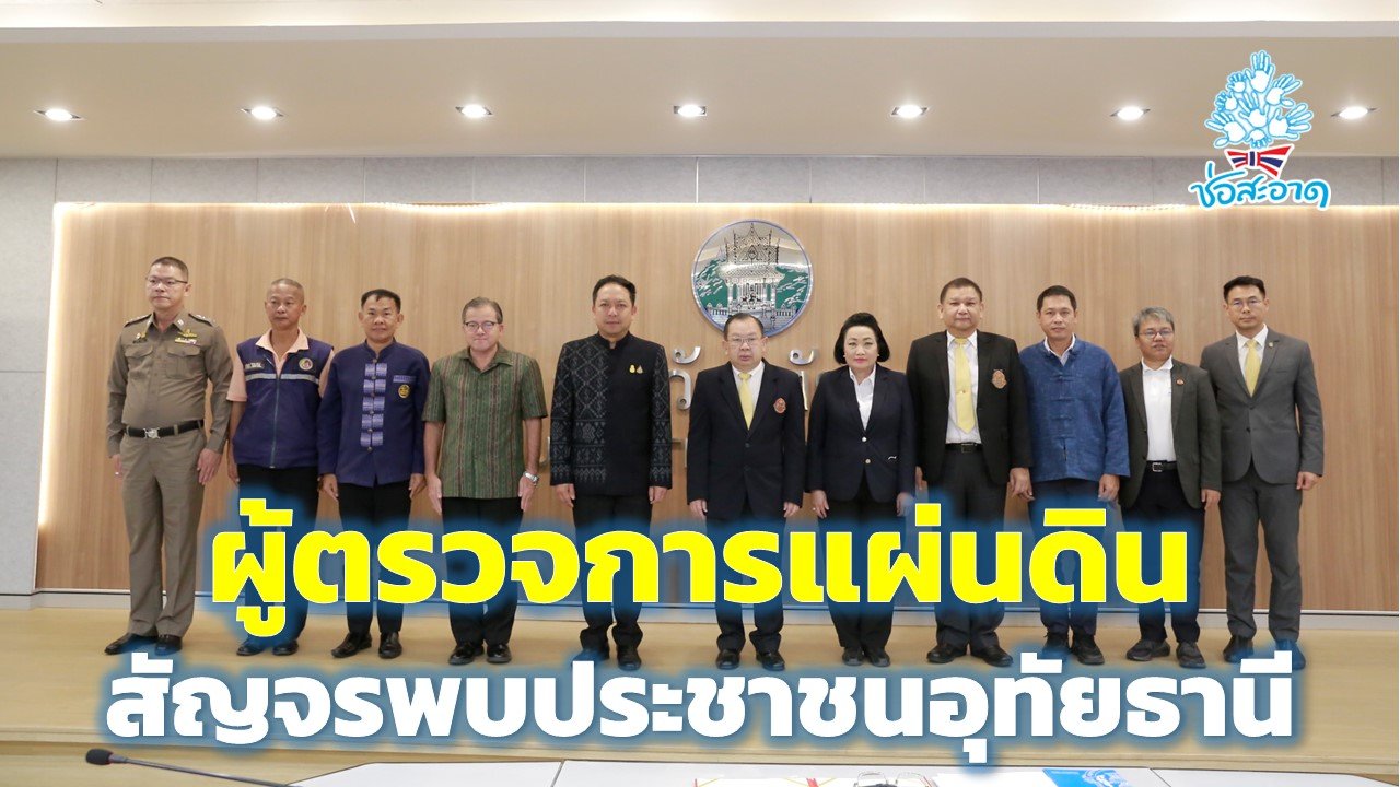 ผู้ตรวจการแผ่นดิน สัญจรพบประชาชนจังหวัดอุทัยธานี ผู้ตรวจการแผ่นดิน สัญจรพบประชาชนจังหวัดอุทัยธานี