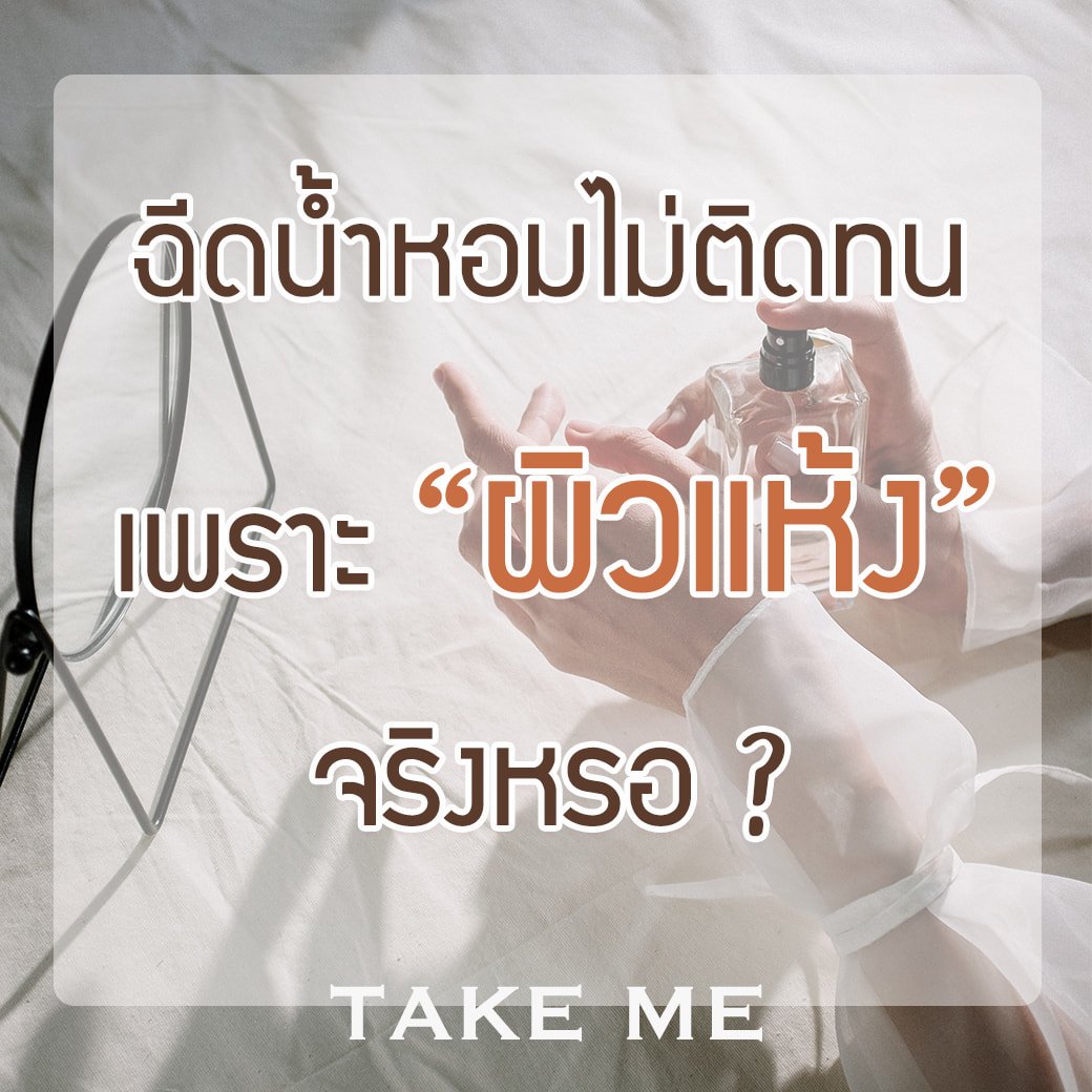 ฉีดน้ำหอมเท่าไร ก็ไม่ติดทน เพราะผิวแห้งจริงหรือไม่?