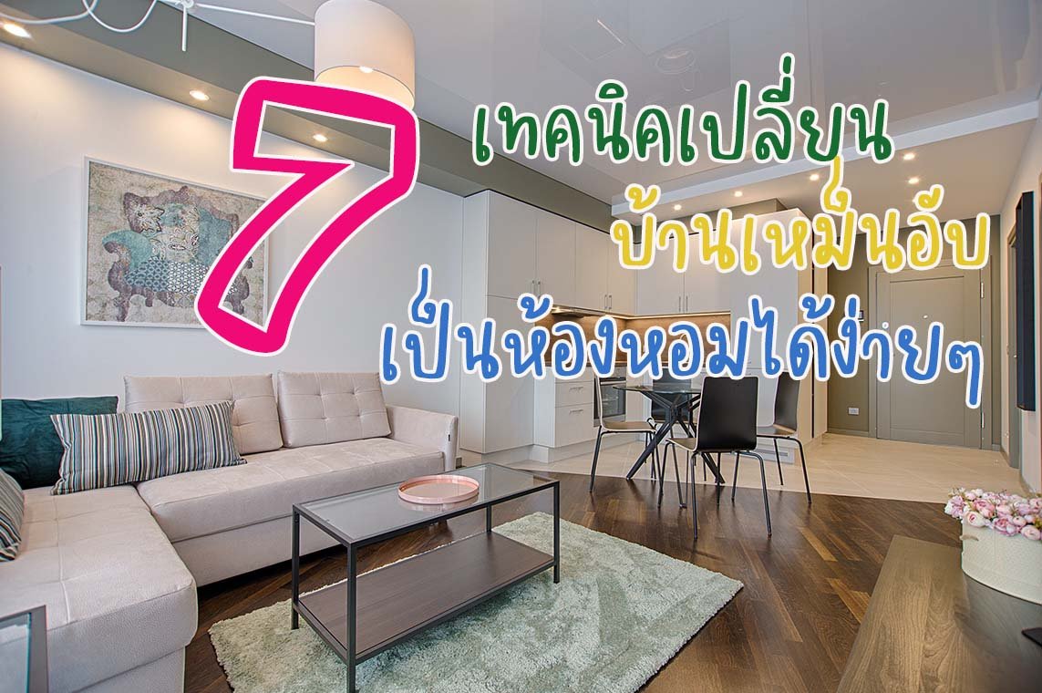 7  วิธีเปลี่ยนห้องเหม็นอับเป็นห้องหอมได้ง่ายๆ