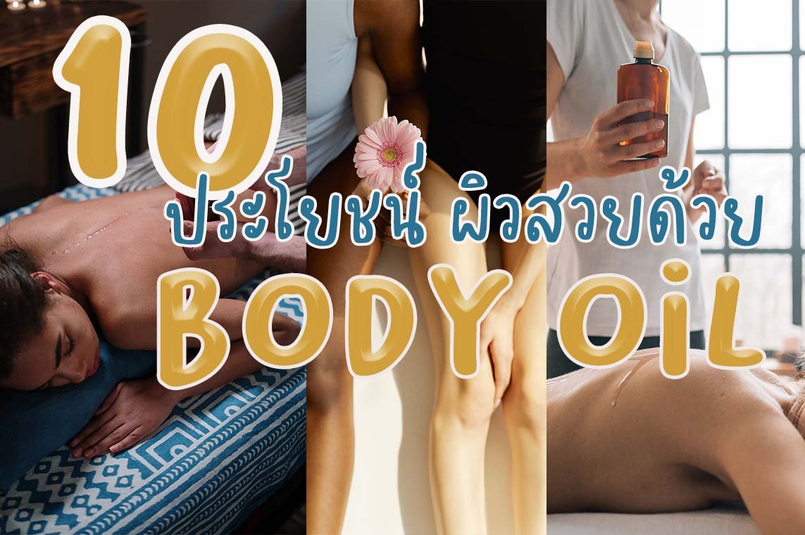 10 ประโยชน์ ผิวสวย ด้วย Body Oil