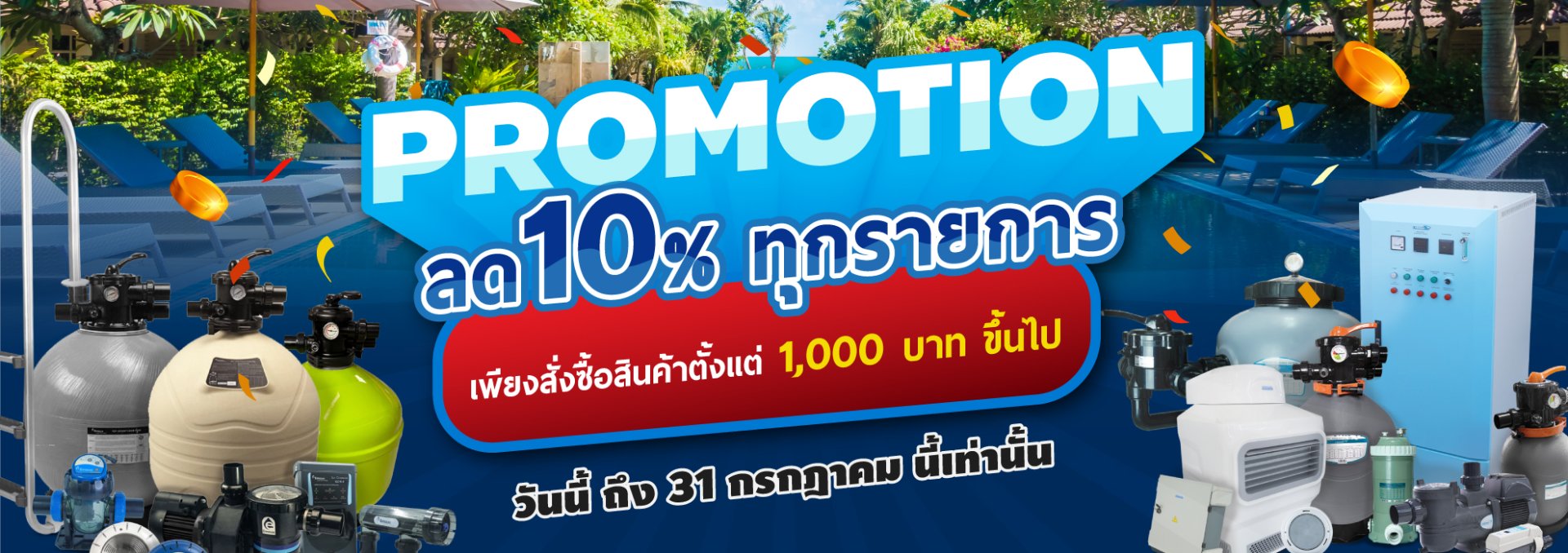 Promotion ลด 10%