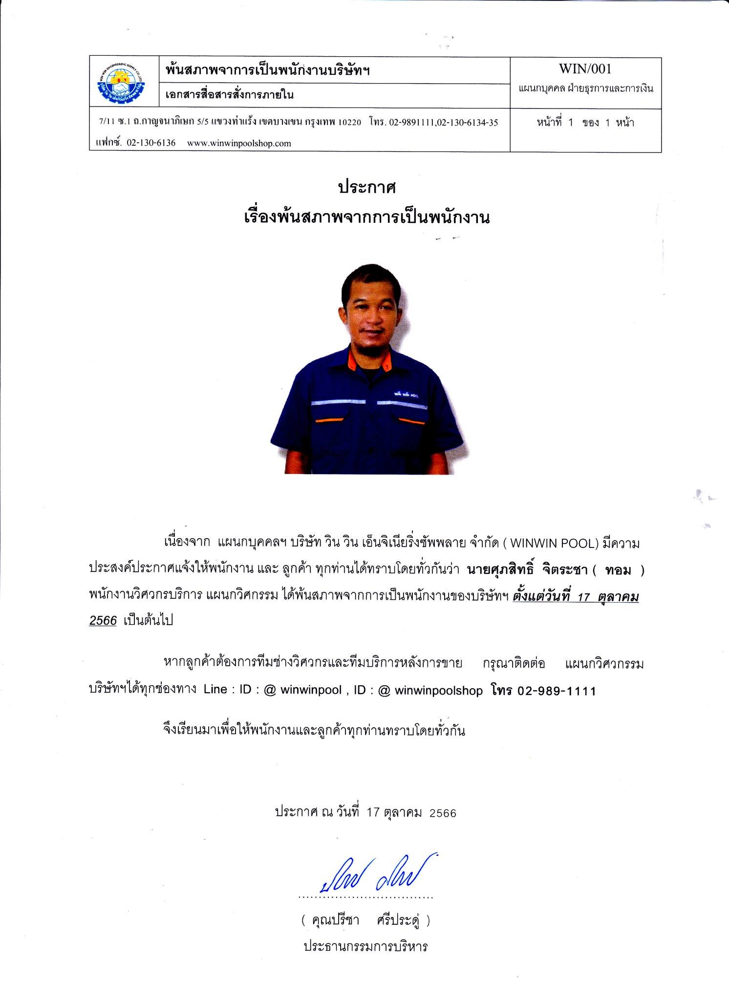 เรื่อง พ้นสภาพการเป็นพนักงาน นายศุภสิทธิ์ จิตระชา (ทอม) พนักงานตำแหน่ง วิศวกรบริการ แผนกวิศวกรรม