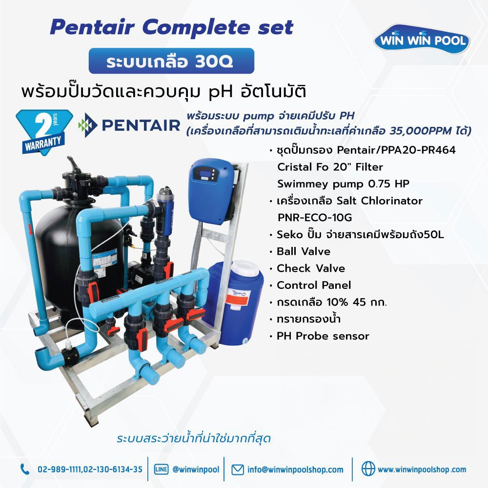 Pentair Complete set ระบเกลือ 30Qพร้อมปั๊มวัดและควบคุม pH อัตโนมัติ