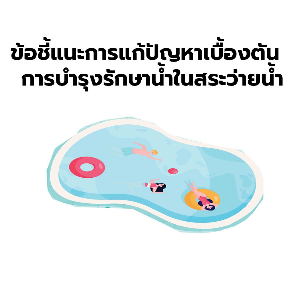 ข้อชี้แนะการแก้ปัญหาเบื้องตัน  การบำรุงรักษาน้ำในสระว่ายน้ำ ข้อชี้แนะการแก้ปัญหาเบื้องตัน  การบำรุงรักษาน้ำในสระว่ายน้ำ