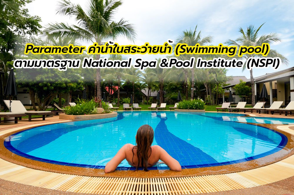 Parameter ค่าน้ำในสระว่ายน้ำ (Swimming pool) Parameter ค่าน้ำในสระว่ายน้ำ (Swimming pool)