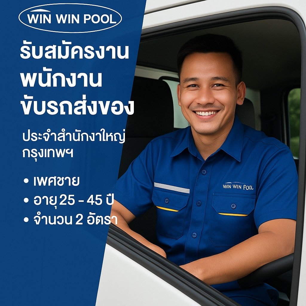 รับสมัครพนักงานขับรถส่งของ (Delivery Driver) ประจำสำนักงานใหญ่ กรุงเทพฯ  จำนวน 2 อัตรา
