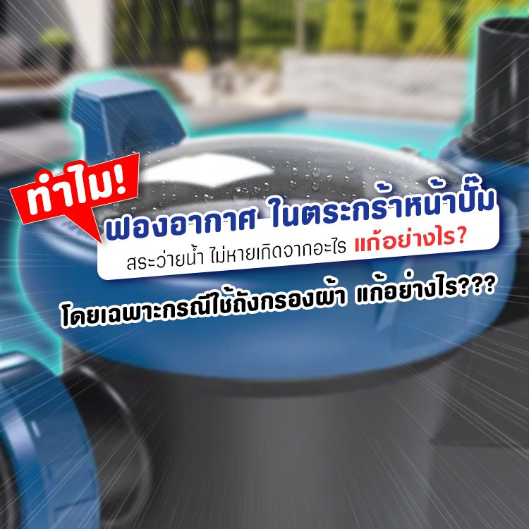 ฟองอากาศ_ในตระกร้าหน้าปั๊ม ฟองอากาศ_ในตระกร้าหน้าปั๊ม